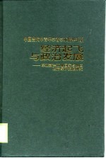 经济起飞与政治发展  东亚新兴工业化国家与地区政治经济发展研究