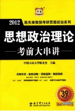 陈先奎教授考研思想政治系列  思想政治理论考前大串讲  2012