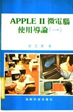 APPLE Ⅱ微电脑使用导论  1