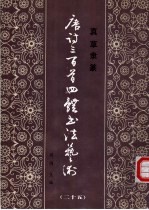 真草隶篆唐诗三百首四体书法艺术丛书  25