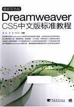 最新双色版Dreamweaver CS5中文版标准教程