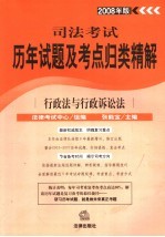 行政法与行政诉讼法  2008年版