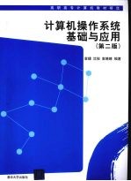 计算机操作系统基础与应用  第2版