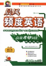 频度英语高效考研词汇