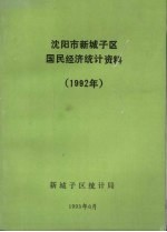 沈阳市新城子区国民经济统计资料  1992年