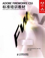 ADOBE FIREWORKS CS5标准培训教材