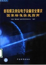 音视频及类似电子设备安全要求国家标准实施指南