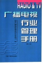 广播电视行业管理手册