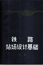 铁路站场设计基础  上