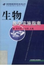 生物教学实施指南