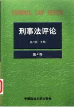 刑事法评论  第4卷  1999