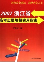 2007年浙江省高考志愿填报实用指南