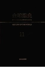 全球通史  11