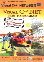 国外经典教材·计算机科学与技术 Visual C++.NET大学教程