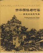 开平碉楼与村落：李建成摄影作品