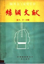 炼钢文献  第10、11合辑