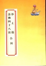 净土篇  念佛四十八法合刊