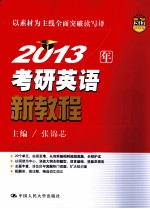 2013年考研英语新教程