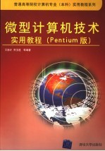 微型计算机技术实用教程 Pentium版