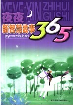 夜夜新智慧故事365