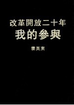 改革开放二十年  我的参与  第1、2、3辑合订