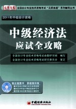 2011年中级会计资格中级经济法应试全攻略