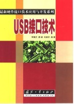 USB接口技术