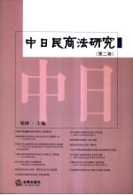 中日民商法研究  第2卷