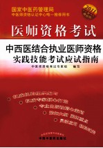 中西医结合执业医师资格实践技能考试应试指南  2011最新版