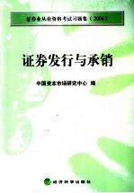 证券业从业资格考试习题集  2004  证券发行与承销