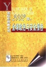 2002年：全球政治与安全报告