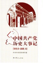 中国共产党历史大事记  1919-2005