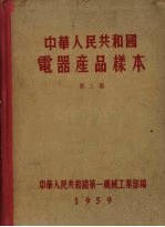 中华人民共和国电器产品样本  第2册