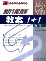 新课程教案1+1  数学  二年级  上  人教版适用