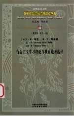 （美）J·B·华生  B·F·斯金纳行为主义学习理论与教育论著选读