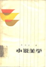 小说美学