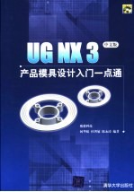 UG NX 3产品模具设计入门一点通 中文版