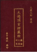 大佛顶首楞严经研大摄究意论