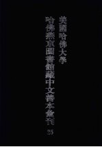 美国哈佛大学哈佛燕京图书馆藏中文善本汇刊  25