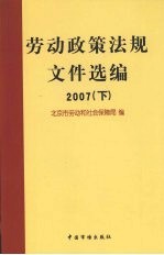 劳动政策法规文件选编  2007  （下册）