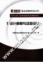 2012年全国一级注册建筑师考试培训辅导用书  1  设计前期与场地设计