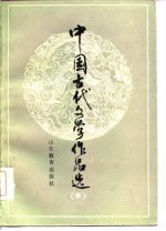 中国古代文学作品选  中