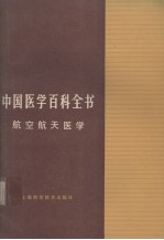 中国医学百科 全书航空天医学