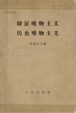 辩证唯物主义  历史唯物主义  （供高等学校选择试用）  （修订本）