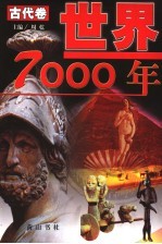 世界7000年  古代卷