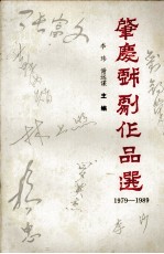 肇庆戏剧作品选  1979－1989