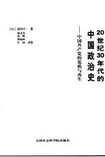 20世纪30年代的中国政治史  中国共产党的危机与再生