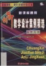 新课标通用创新教学设计案例精选  高中几何