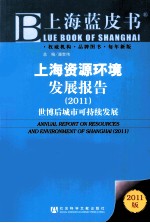 上海资源环境发展报告  2011  世博后城市可持续发展