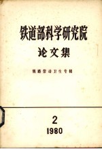 铁道部科学研究院论文集  铁路劳动卫生专辑  1980  第2期